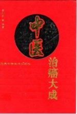 中医治癌大成