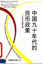 中国:九十年代的货币政策