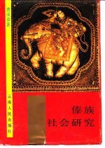 傣族社会研究