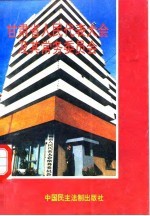甘肃省人民代表大会及其常务委员会 1979年-1992年