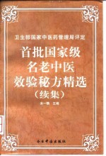 首批国家级名老中医效验秘方精选 续集