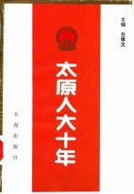 太原人大十年