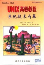 UNIX高级教程 系统技术内幕