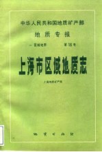 中华人民共和国地质矿产部地质专报 1 区域地质 第16号 上海市区域地质志