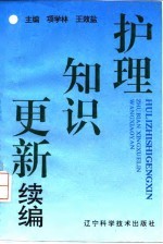 护理知识更新续编