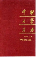 中国名医名方