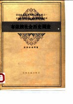 中国少数民族社会历史调查资料丛刊 布依族社会历史调查