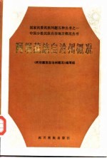 阿坝藏族自治州概况