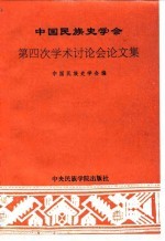 中国民族史学会第四次学术讨论会论文集