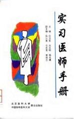 实习医师手册