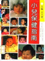 小儿保健指南