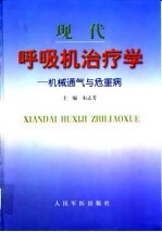 现代呼吸机治疗学 机械通气与危重病