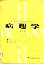 病理学 第2版