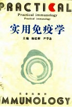 实用免疫学