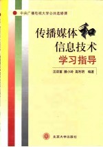 传播媒体和信息技术学习指导