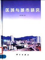 区域与城市研究