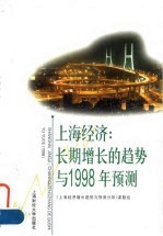 上海经济 长期增长的趋势与1998年预测