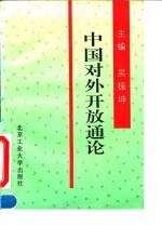 中国对外开放通论
