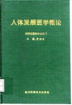 人体发展医学概论