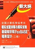 全国计算机等级考试模拟试题详解与模拟试卷 二级 基础知识与FoxBASE语言程序设计
