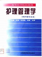 护理管理学