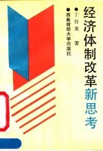 经济体制改革新思考
