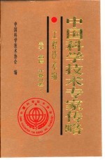 中国科学技术专家传略 工程技术编 电子 通信 计算机卷 1