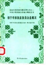镇宁布依族苗族自治县概况