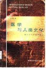 医学与人类文化 医学文化社会学引论