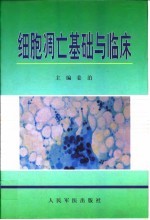 细胞凋亡基础与临床