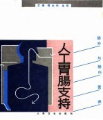 人工胃肠支持 肠外与肠内营养