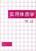 实用体质学