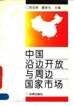 中国沿边开放与周边国家市场
