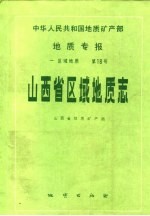中华人民共和国地质矿产部地质专报 1 区域地质 山西省区域地质志