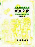 西夏文化