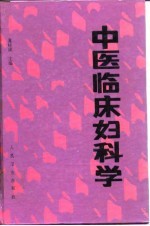 中医临床妇科学
