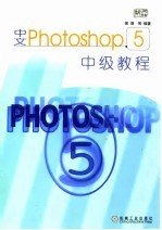 中文Photoshop 5中级教程