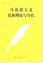 马克思主义民族理论与当代