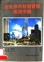 企业涉外经营管理实用手册