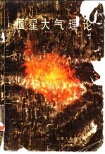 恒星大气理论