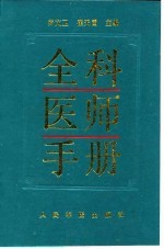全科医师手册