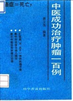 中医成功治疗肿瘤一百例