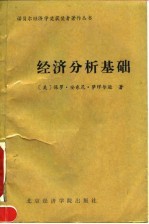 经济分析基础