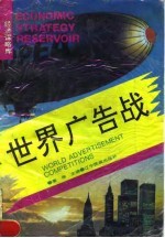 世界广告战