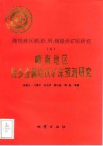 中华人民共和国地质矿产部地质专报 4 矿床与矿产 第49号 湘桂地区铜、铅、锌、锡隐伏矿床研究 4 赣南地区锡多金属隐伏矿床预测研究