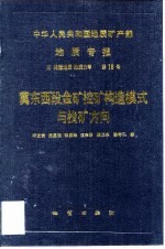 中华人民共和国地质矿产部地质专报 5 构造地质 地质力学 16 冀东西段金矿控矿构造模式与找矿方向