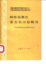 和布克赛尔蒙古自治县概况