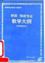 高等财经管理干部院校财政、税收专业教学大纲