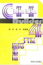 C++ Builder 4开发应用指南