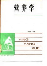 营养学